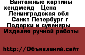 Винтажные картины хендмейд › Цена ­ 1 000 - Ленинградская обл., Санкт-Петербург г. Подарки и сувениры » Изделия ручной работы   